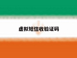 虚拟短信收验证码