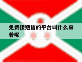免费接短信的平台叫什么来着呢