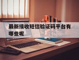 最新接收短信验证码平台有哪些呢