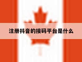 关于注册抖音的接码平台是什么的信息
