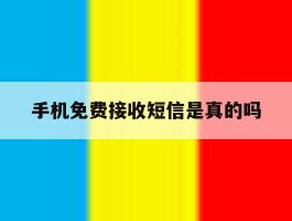 手机免费接收短信是真的吗