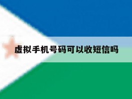 虚拟手机号码可以收短信吗