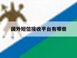 国外短信接收平台有哪些