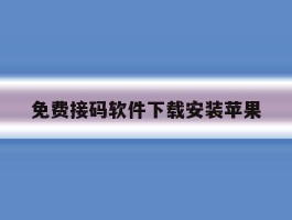 免费接码软件下载安装苹果