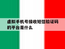 虚拟手机号接收短信验证码的平台是什么
