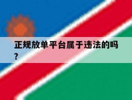 正规放单平台属于违法的吗?