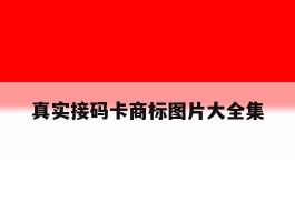 包含真实接码卡商标图片大全集的词条