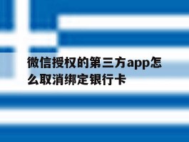 关于微信授权的第三方app怎么取消绑定银行卡的信息