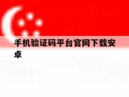 手机验证码平台官网下载安卓