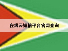 在线云短信平台官网查询