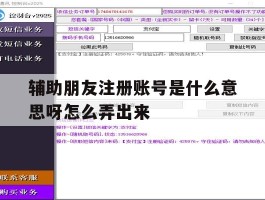 辅助朋友注册账号是什么意思呀怎么弄出来