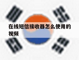 在线短信接收器怎么使用的视频