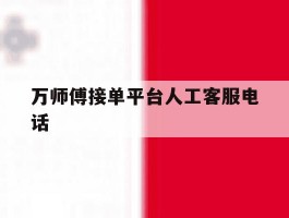 万师傅接单平台人工客服电话