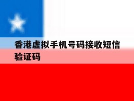 香港虚拟手机号码接收短信验证码的简单介绍