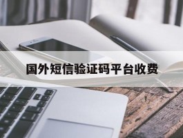 国外短信验证码平台收费