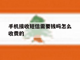 手机接收短信需要钱吗怎么收费的
