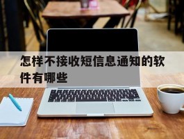 怎样不接收短信息通知的软件有哪些