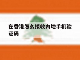 在香港怎么接收内地手机验证码