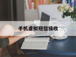 手机虚拟短信接收