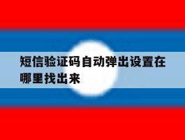 短信验证码自动弹出设置在哪里找出来