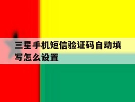 三星手机短信验证码自动填写怎么设置