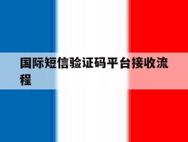 国际短信验证码平台接收流程