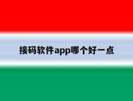 接码软件app哪个好一点