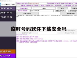临时号码软件下载安全吗