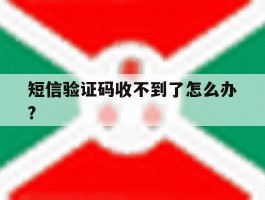 短信验证码收不到了怎么办?