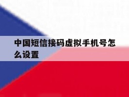 中国短信接码虚拟手机号怎么设置