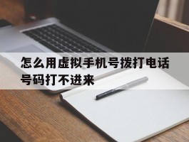 怎么用虚拟手机号拨打电话号码打不进来