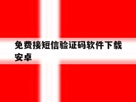 免费接短信验证码软件下载安卓