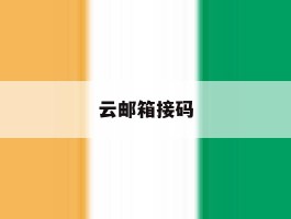 云邮箱接码