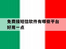 免费接短信软件有哪些平台好用一点