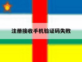 注册接收手机验证码失败