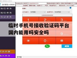 包含临时手机号接收验证码平台国内能用吗安全吗的词条