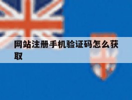 网站注册手机验证码怎么获取