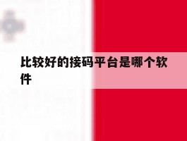 比较好的接码平台是哪个软件