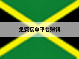 免费接单平台赚钱