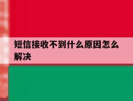 短信接收不到什么原因怎么解决