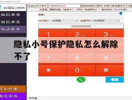 隐私小号保护隐私怎么解除不了
