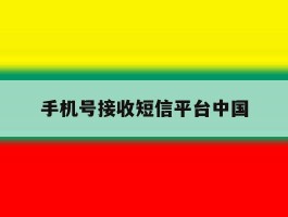 手机号接收短信平台中国