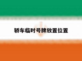 轿车临时号牌放置位置