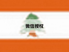 微信授权