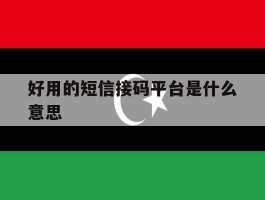 好用的短信接码平台是什么意思