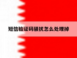 短信验证码骚扰怎么处理掉