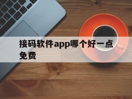 接码软件app哪个好一点免费