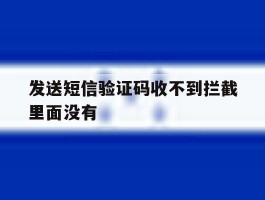 发送短信验证码收不到拦截里面没有