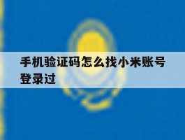 手机验证码怎么找小米账号登录过
