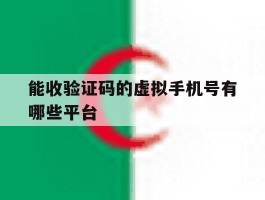 能收验证码的虚拟手机号有哪些平台